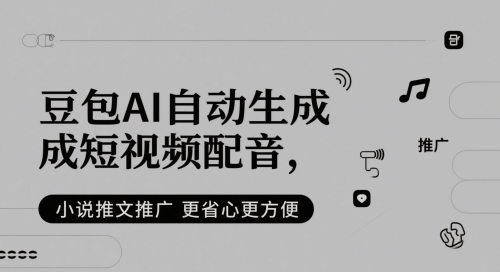 豆包AI自动生成短视频配音，小说推文推广更省心更方便网赚项目-副业赚钱-互联网创业-资源整合八方网创