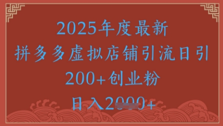 绝密引流秘籍，拼多多虚拟店铺引流，日引500+网赚项目-副业赚钱-互联网创业-资源整合八方网创