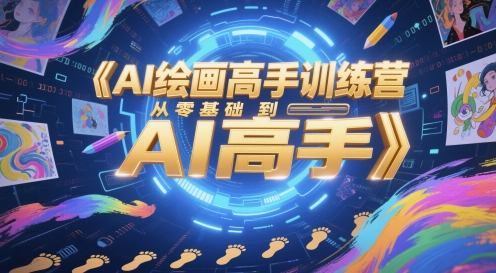 AI绘画高手训练营，从零基础到AI高手网赚项目-副业赚钱-互联网创业-资源整合八方网创