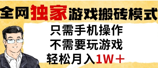 独家游戏搬砖模式，单手机即可操作，全自动挂G，无需玩游戏，月入1W+网赚项目-副业赚钱-互联网创业-资源整合八方网创