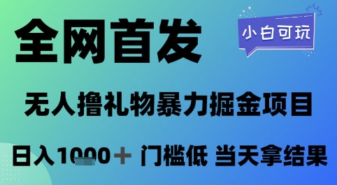 全网首发，无人直播撸礼物暴力掘金项目，小白可玩，日入1k+ 门槛低，当天拿结果网赚项目-副业赚钱-互联网创业-资源整合八方网创