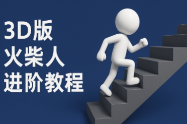 coze扣子一键生成火柴人视频，彩色3D中英字幕进阶版本网赚项目-副业赚钱-互联网创业-资源整合八方网创