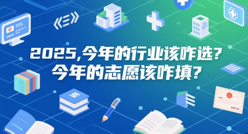 付费文章：2025，今年的行业该咋选？今年的志愿该咋填？网赚项目-副业赚钱-互联网创业-资源整合八方网创