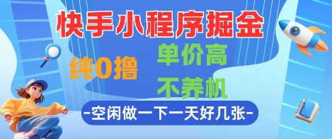 快手小程序掘金，纯0撸，单价高不养机 利用空闲时间做一做，一天好几张网赚项目-副业赚钱-互联网创业-资源整合八方网创