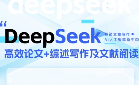 DeepSeek论文写作实战营，助力快速产出高质量论文与综述，突破学术创作瓶颈网赚项目-副业赚钱-互联网创业-资源整合八方网创