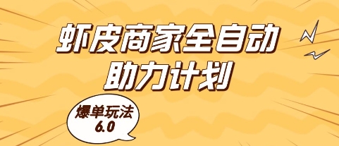 虾皮商家全自动助力计划，爆单玩法6.0.单机直接打爆收益网赚项目-副业赚钱-互联网创业-资源整合八方网创
