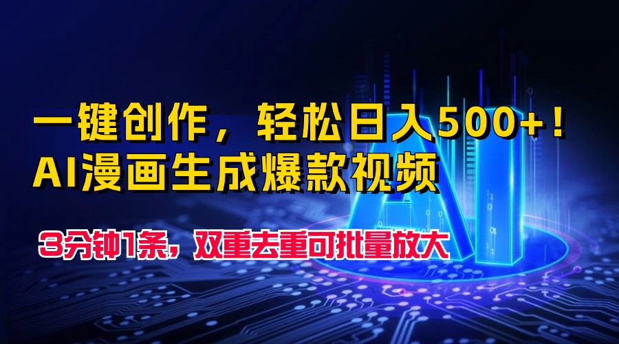 一键创作，轻松日入500+！AI漫画生成爆款视频，3分钟1条，双重去重可批…网赚项目-副业赚钱-互联网创业-资源整合八方网创