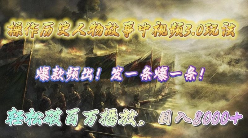 操作历史人物故事中视频3.0玩法，发一条爆一条！轻松破百万播放，日入8000+网赚项目-副业赚钱-互联网创业-资源整合八方网创