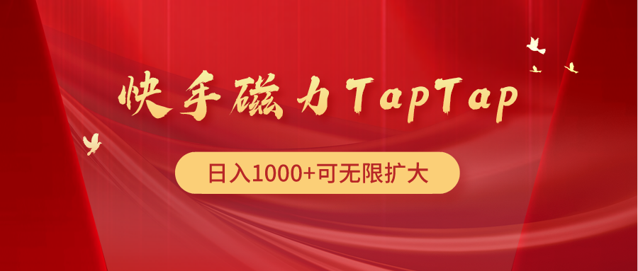 快手磁力TapTap暴利玩法网赚项目-副业赚钱-互联网创业-资源整合八方网创