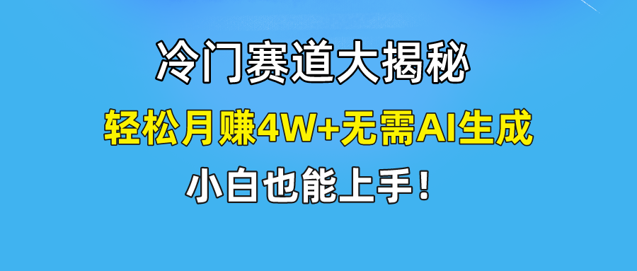 快手无脑搬运冷门赛道视频“仅6个作品 涨粉6万”轻松月赚4W+网赚项目-副业赚钱-互联网创业-资源整合八方网创