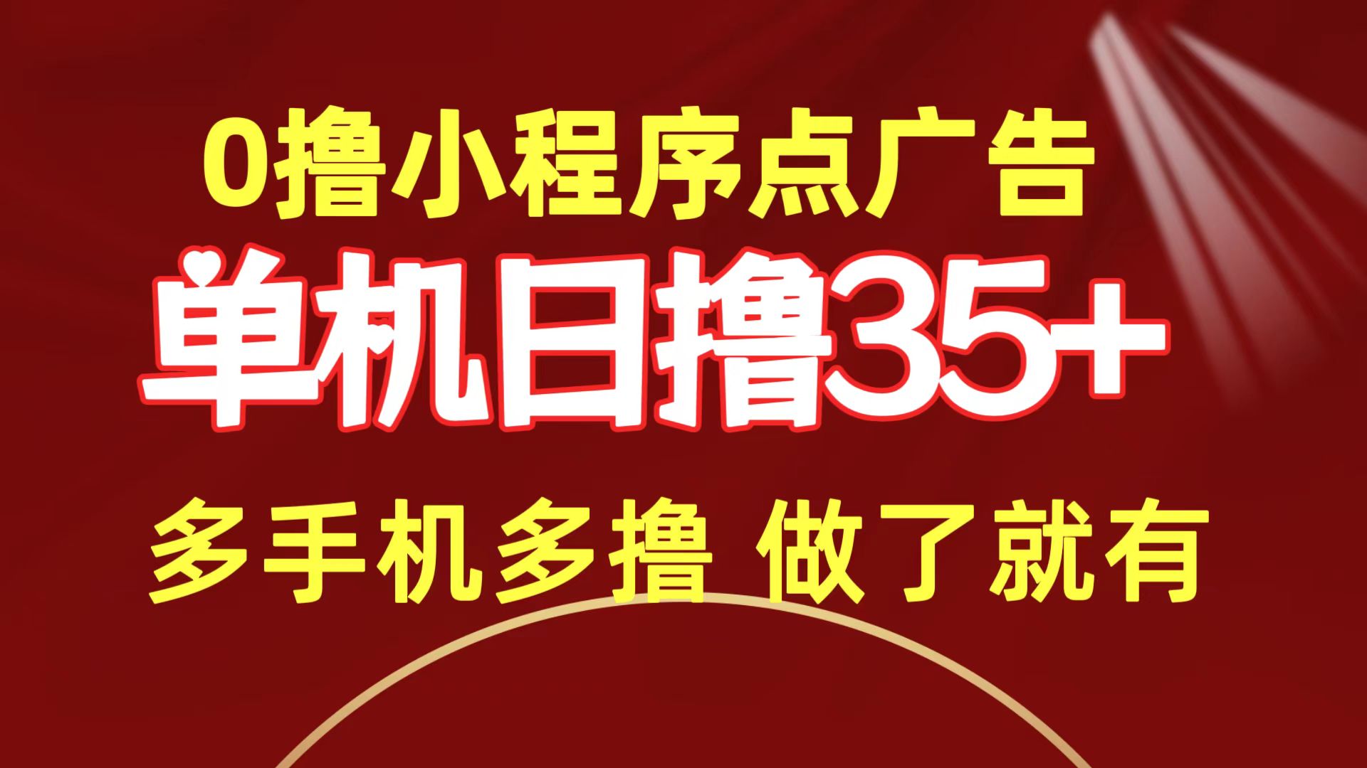 0撸小程序点广告   单机日撸35+ 多机器多撸 做了就一定有网赚项目-副业赚钱-互联网创业-资源整合八方网创