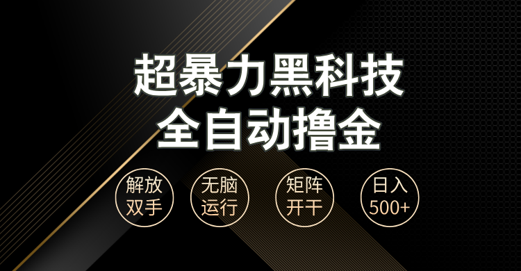 超暴力黑科技全自动掘金，轻松日入1000+无脑矩阵开干网赚项目-副业赚钱-互联网创业-资源整合八方网创