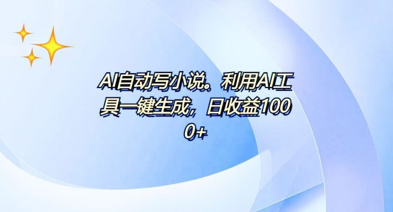AI一键生成100w字，躺着也能赚，日收益500+网赚项目-副业赚钱-互联网创业-资源整合八方网创