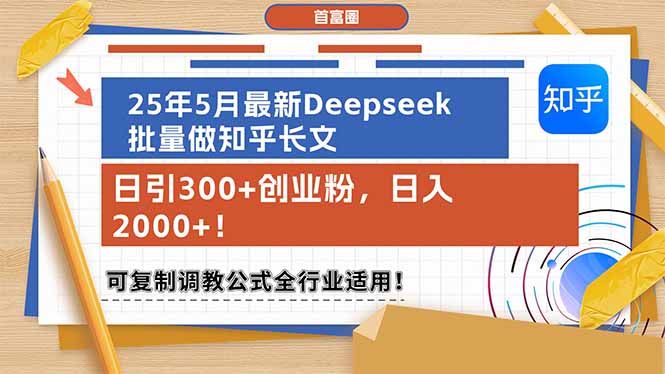 25年5月最新Deepseek批量做知乎长文，日引300+创业粉，日入2000+！可复…网赚项目-副业赚钱-互联网创业-资源整合八方网创