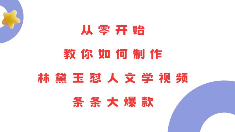 从零开始，教你如何制作林黛玉怼人文学视频！条条大爆款！网赚项目-副业赚钱-互联网创业-资源整合八方网创