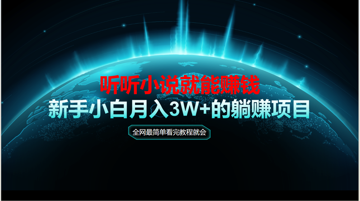 动动手指听小说也能赚钱，教程看完就会，当天做秒见收益，新手小白认真…网赚项目-副业赚钱-互联网创业-资源整合八方网创