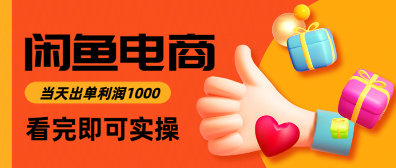 闲鱼高利润电商，入门到出单只需3小时，每天利润1000网赚项目-副业赚钱-互联网创业-资源整合八方网创