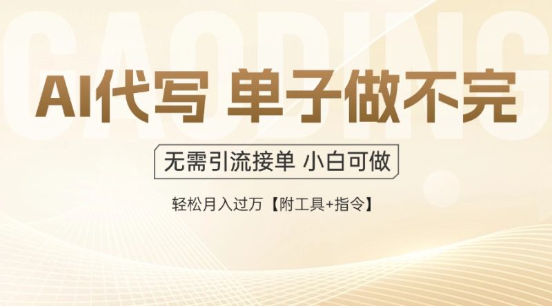 AI代写接单，一单一结多劳多得，当天做当天见收益，单子接不完，日入多…网赚项目-副业赚钱-互联网创业-资源整合八方网创