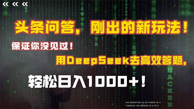 头条问答，刚出的新玩法！保证你没见过！结合Deepseek高效答题，轻松日…网赚项目-副业赚钱-互联网创业-资源整合八方网创