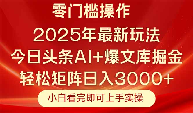 今日头条2025年最新玩法，思路简单，复制粘贴，轻松实现矩阵日入3000+网赚项目-副业赚钱-互联网创业-资源整合八方网创