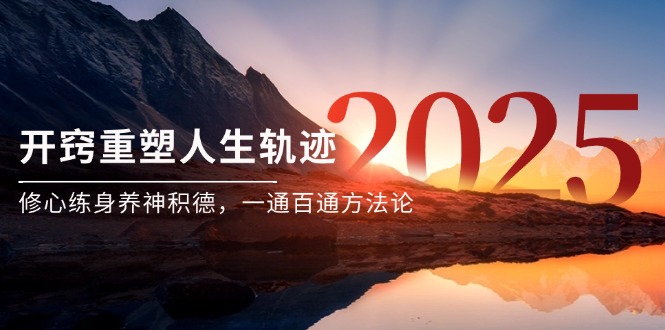 某付费文《开窍重塑人生轨迹，修心练身养神积德，一通百通方法论》网赚项目-副业赚钱-互联网创业-资源整合八方网创
