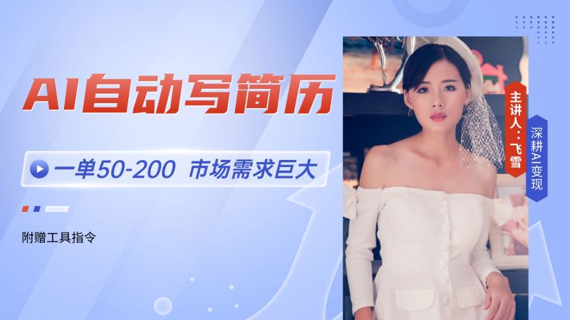 AI自动写简历，一单50-200，市场需求巨大，现在旺季，轻松月入过万【附…网赚项目-副业赚钱-互联网创业-资源整合八方网创