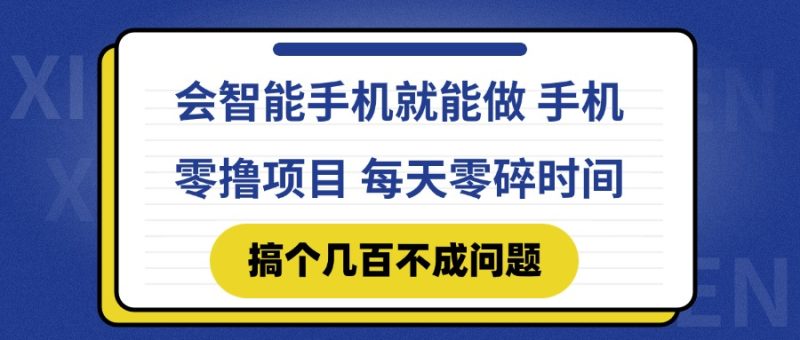 会智能手机就能做 手机零撸项目，有快手就可以做，每天零碎时间搞个几…网赚项目-副业赚钱-互联网创业-资源整合八方网创