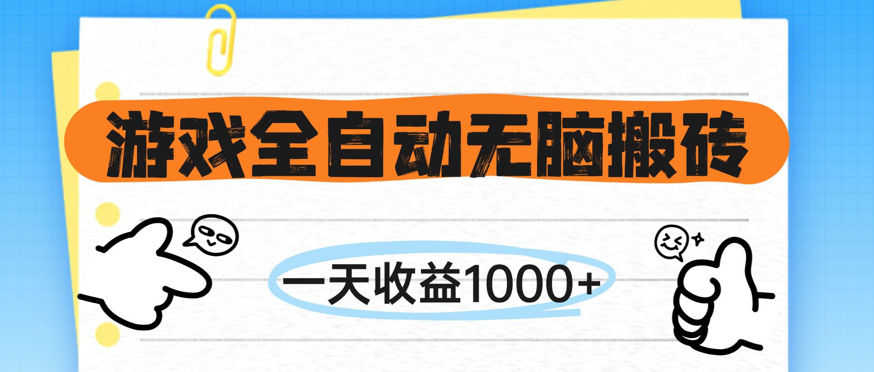游戏全自动无脑搬砖，一天收益1000+，不需要玩游戏网赚项目-副业赚钱-互联网创业-资源整合八方网创