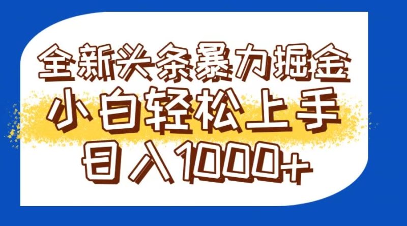 今日头条全新暴利掘金玩法轻松生产爆文可矩阵操作日入1000+网赚项目-副业赚钱-互联网创业-资源整合八方网创