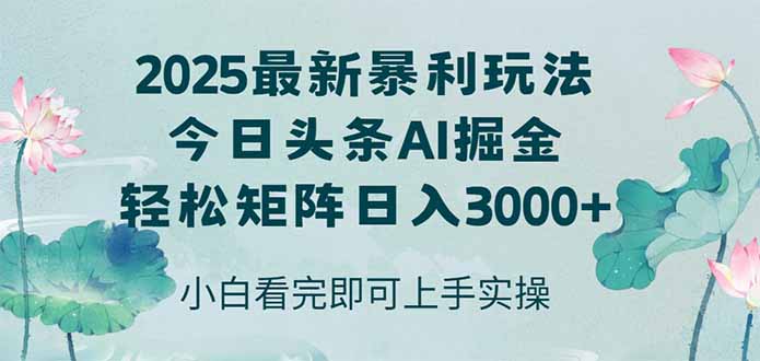 今日头条2025年最新暴利玩法，思路简单，复制粘贴，轻松实现矩阵日入3000+网赚项目-副业赚钱-互联网创业-资源整合八方网创