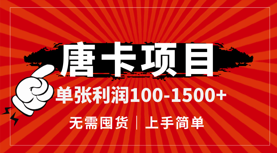 唐卡项目，单张利润100-1500+，无需囤货，上手简单。网赚项目-副业赚钱-互联网创业-资源整合八方网创