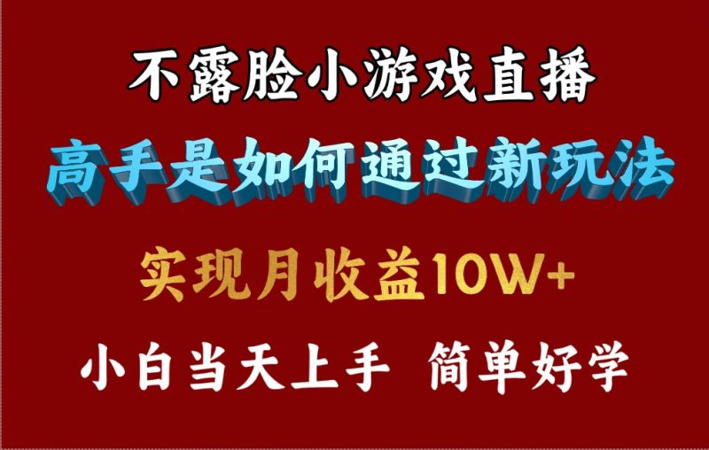 4月最爆火项目，不露脸直播小游戏，来看高手是怎么赚钱的，每天收益3800…网赚项目-副业赚钱-互联网创业-资源整合八方网创