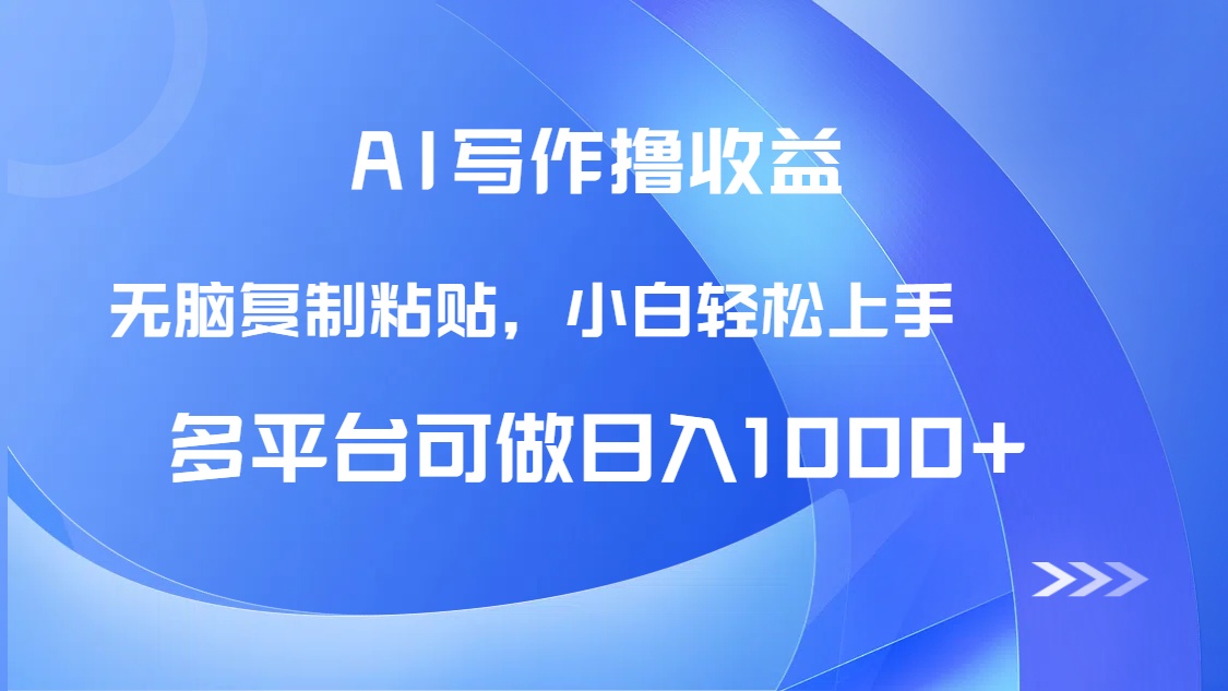 AI写作撸收益，只需无脑复制粘贴，小白轻松上手日入1000+网赚项目-副业赚钱-互联网创业-资源整合八方网创