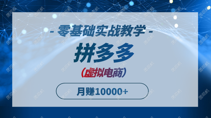 拼多多虚拟电商，零基础实战教学，快速打爆商品，新手也能月入10000+网赚项目-副业赚钱-互联网创业-资源整合八方网创