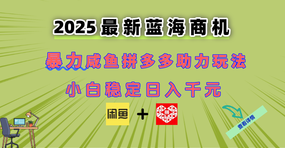 最新闲鱼拼多多助力玩法 当下的蓝海商机 新手小白也能轻松操作 实现日…网赚项目-副业赚钱-互联网创业-资源整合八方网创