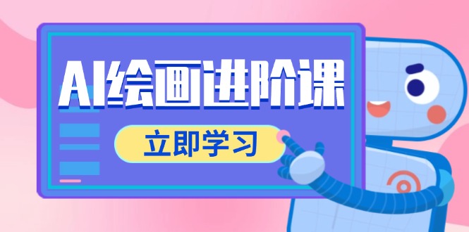 AI绘画进阶课，涵盖电商摄影等多领域，PS操作与AI工具使用全面教学网赚项目-副业赚钱-互联网创业-资源整合八方网创