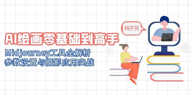 AI绘画零基础到高手，Midjourney工具全解析，参数设置与摄影应用实战网赚项目-副业赚钱-互联网创业-资源整合八方网创