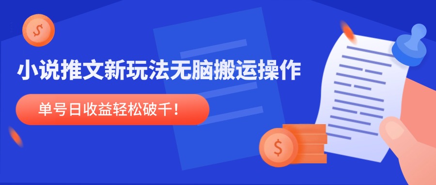 小说推文新玩法，无脑搬运操作，单号日收益轻松破千！网赚项目-副业赚钱-互联网创业-资源整合八方网创