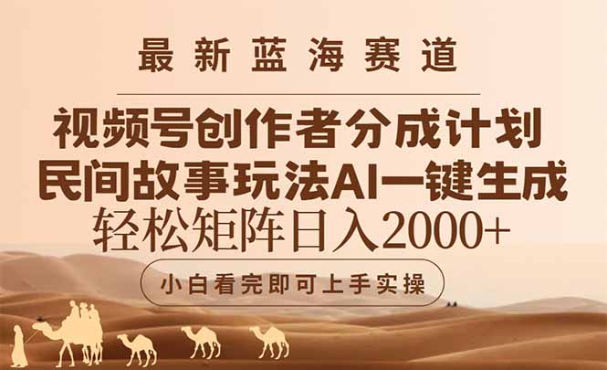 最新蓝海赛道视频号创作者分成民间故事玩法，AI一键生成爆款视频，轻松…网赚项目-副业赚钱-互联网创业-资源整合八方网创