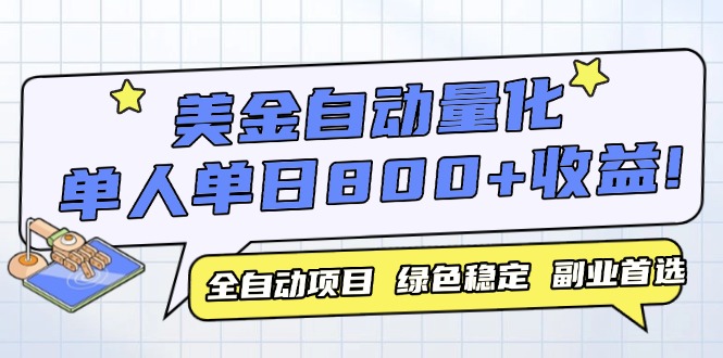美金自动量化，全自动带跑，单设备轻松躺赚800+，我愿称今年最牛逼项目…网赚项目-副业赚钱-互联网创业-资源整合八方网创