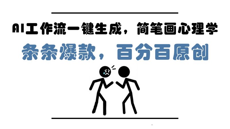 AI工作流一键生成，简笔画心理学，条条爆款，百分百原创，小白5分钟上…网赚项目-副业赚钱-互联网创业-资源整合八方网创