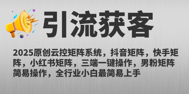 2025原创云控矩阵系统，抖音矩阵，快手矩阵，小红书矩阵，三端一键操…网赚项目-副业赚钱-互联网创业-资源整合八方网创