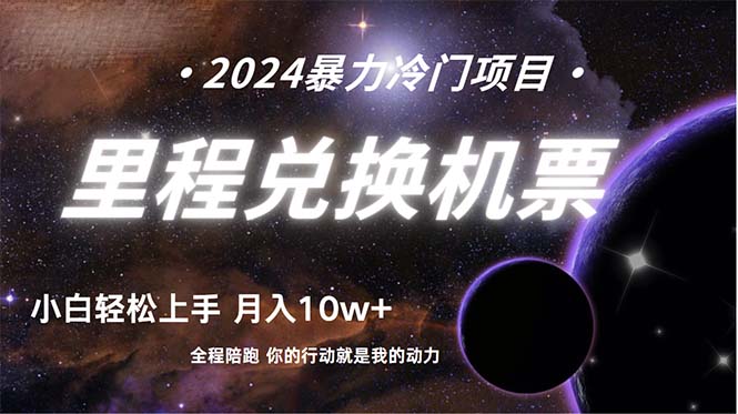 做了四年的项目，里程积分兑换机票售卖，纯手机操作，小白兼职….网赚项目-副业赚钱-互联网创业-资源整合八方网创